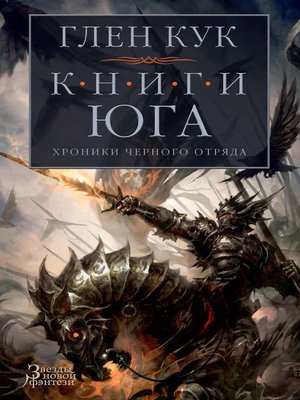cover image of Хроники Черного Отряда. Книги юга